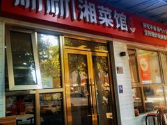 -新新湘菜馆(新中街二条店)