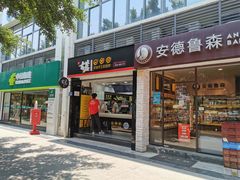 门面-古茗(厦门大学店)