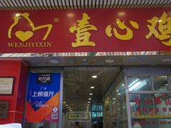 门面-文记壹心鸡(宝华路店)