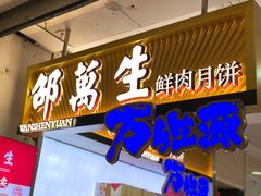 门面-邵万生食品公司(南京东路店)
