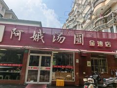 -阿娥汤圆(金汇公寓店)