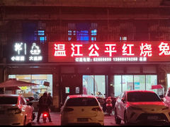 -温江公平红烧兔(总店)