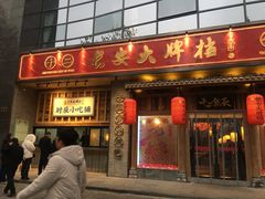 门面-长安大牌档之西安博物院文化餐厅(中贸店)