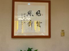 -箪食巷私房菜馆·鲁菜(玉函路店)