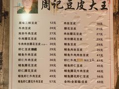 -周记热干面豆皮大王(桃花东街店)