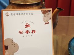 -安泰楼·佛跳墙创始人·传统闽味早茶·酒楼(三坊七巷闽菜地标店)