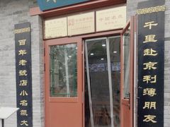 -地安门包子铺(地安门店)