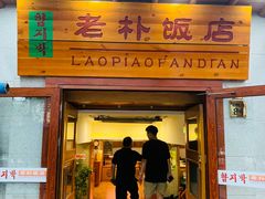 -老朴饭店(邮政街总店)