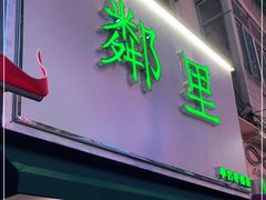 门面-LINLEE林里·手打柠檬茶(黄浦茂名南路店)