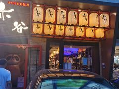 门面-赤谷和牛烧肉居酒屋(石景山店)