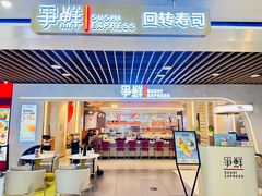 -争鲜回转寿司(中街大悦城店)