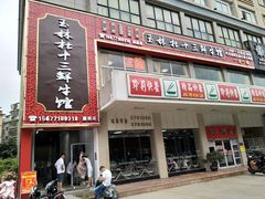 门面-玉林杜十三鲜牛馆·旗舰店