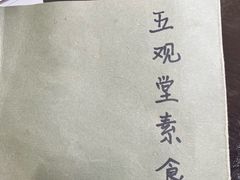 -五观堂素食(新华路店)