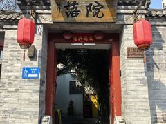 -院落新京菜·烤鸭(地安门店)