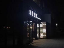-木北护肤造型