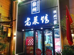 -徐州老菜馆(夹河街店)