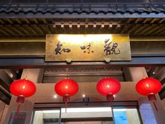 -知味观(湖滨总店)