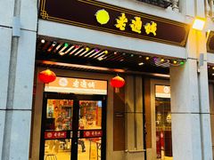 门面-老通城豆皮大王(吉庆街店)