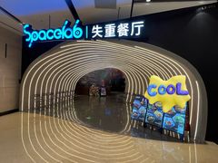 -SPACELAB失重餐厅(世纪汇店)