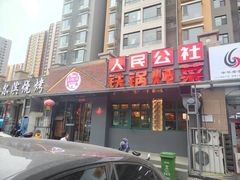 -晨皓祥人民公社铁锅炖菜(西华苑店)