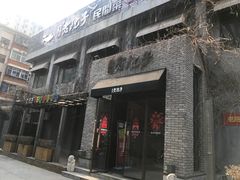 门面-食欲老院子荆芥疙瘩汤(经五路店)