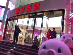 -新梦百货(民族店)