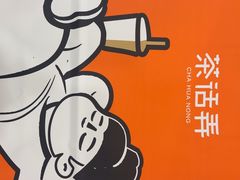 -茶话弄(北京密云万象汇店)