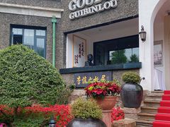 门面-狗不理(贵宾楼店)