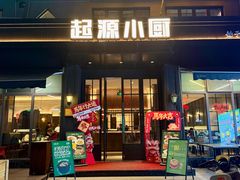 -起源小厨(应天门店)