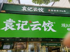 -袁记云饺(南门口店)