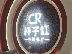 -杯子红牛排(创意产业园店)