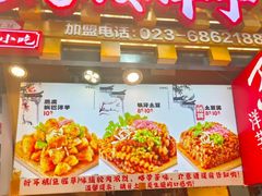 -周小亮丁家坡洋芋(观音桥好吃街B区直营店)