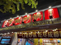 -罗妈砂锅(四川成都奎星楼店)