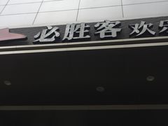 -必胜客(八一店)