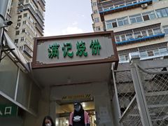 -满记烧饼(牛街东里小区一区店)