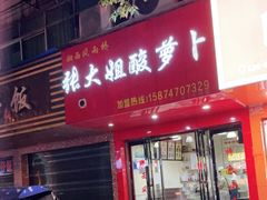 门面-张记卤粉(南华店)