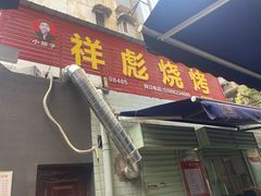 -小胡子祥彪烧烤(北湖总店)