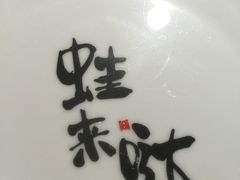 -蘭奢雅集·江浙菜(青山江滩店)