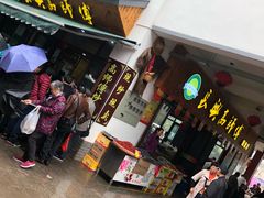 -长兴慧子土特产茶行