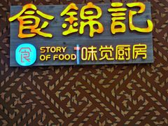 门面-食锦记·福建私房菜(浦西万达店)
