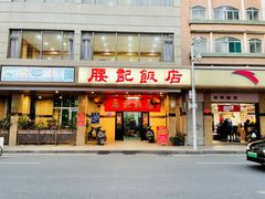 门面-腰记饭店(龙源路店)