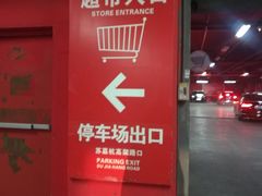-欧尚超市苏州店停车场(金鸡湖路店)