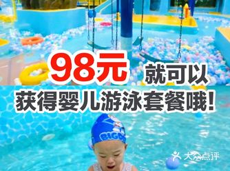 98元就可以获得婴儿游泳套餐哦！
