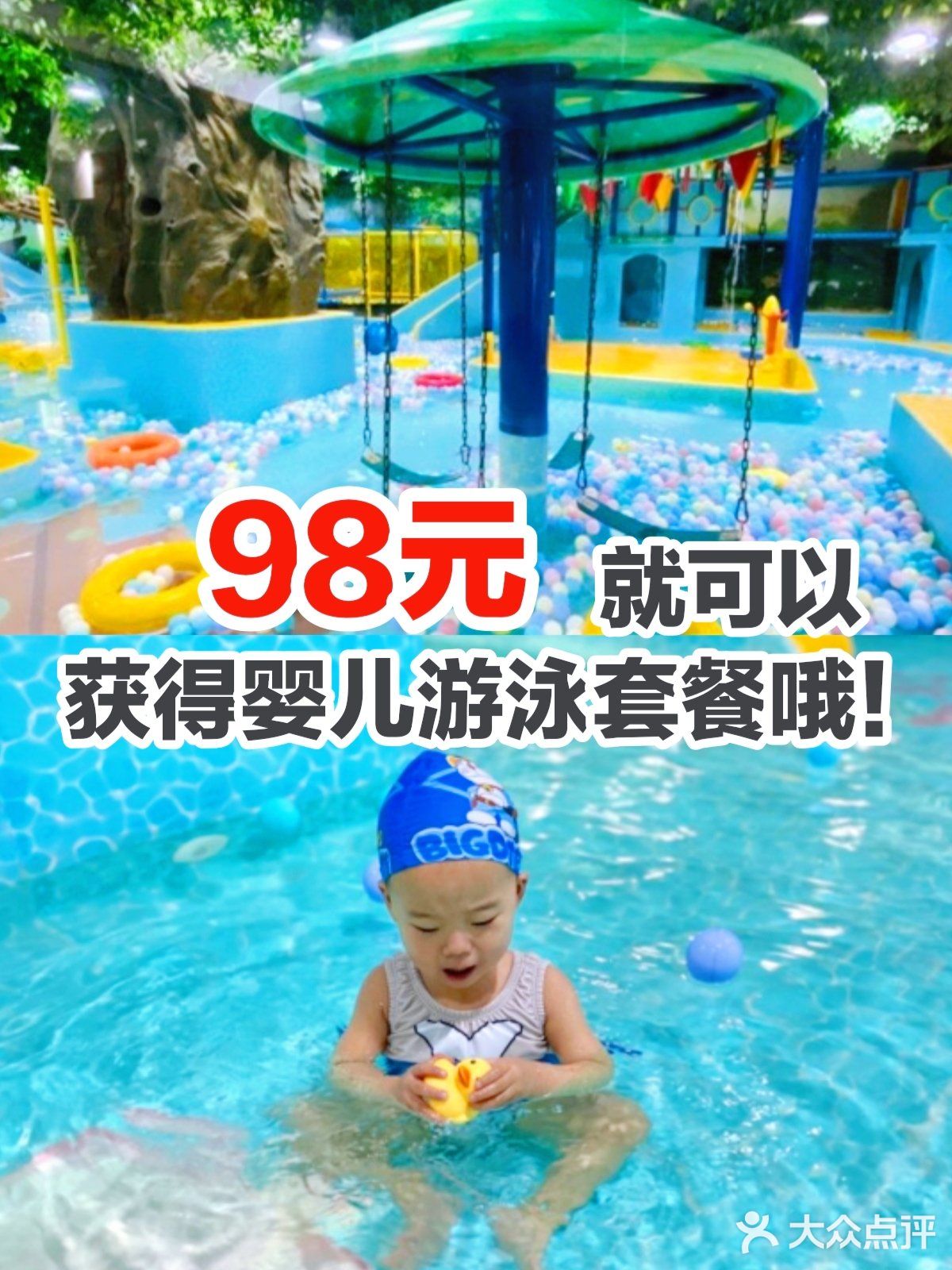98元就可以获得婴儿游泳套餐哦！