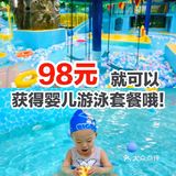 98元就可以获得婴儿游泳套餐哦！
