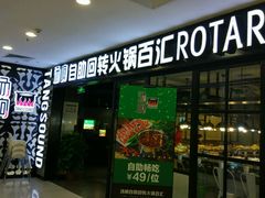门面-汤响自助回转火锅百汇(乐峰广场店)