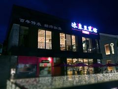 门面-冰泉豆浆馆(阳朔店)