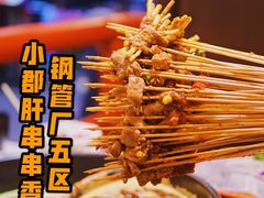 -钢管厂五区小郡肝火锅串串香(总店)