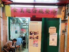 门面-添發碗仔翅美食