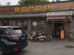 门面-京城小江南·土菜馆·蒸白鱼(东四十条店)